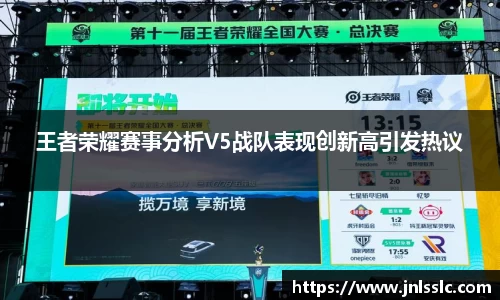 王者荣耀赛事分析V5战队表现创新高引发热议