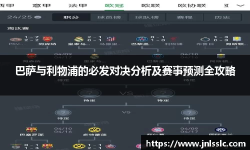 巴萨与利物浦的必发对决分析及赛事预测全攻略