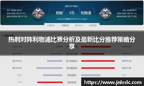 热刺对阵利物浦比赛分析及最新比分推荐策略分享