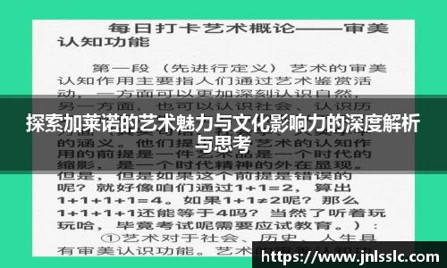 探索加莱诺的艺术魅力与文化影响力的深度解析与思考
