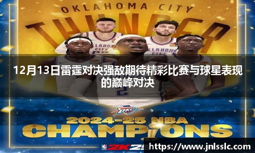 12月13日雷霆对决强敌期待精彩比赛与球星表现的巅峰对决