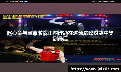 赵心童与墨菲激战正酣谁能在这场巅峰对决中笑到最后