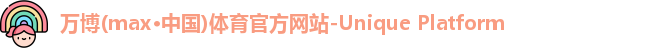 万博max中国官方网站